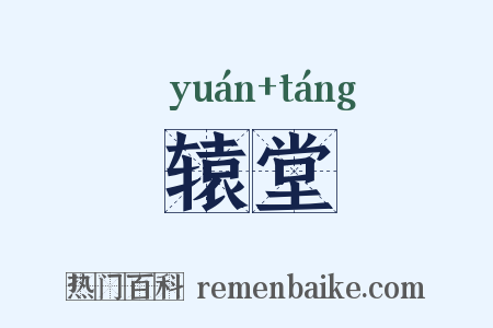 辕堂是什么意思的图片